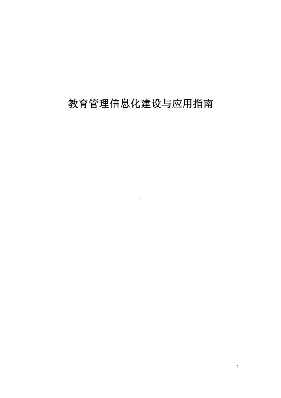 教育管理信息化建设与应用指南课件.pptx_第1页