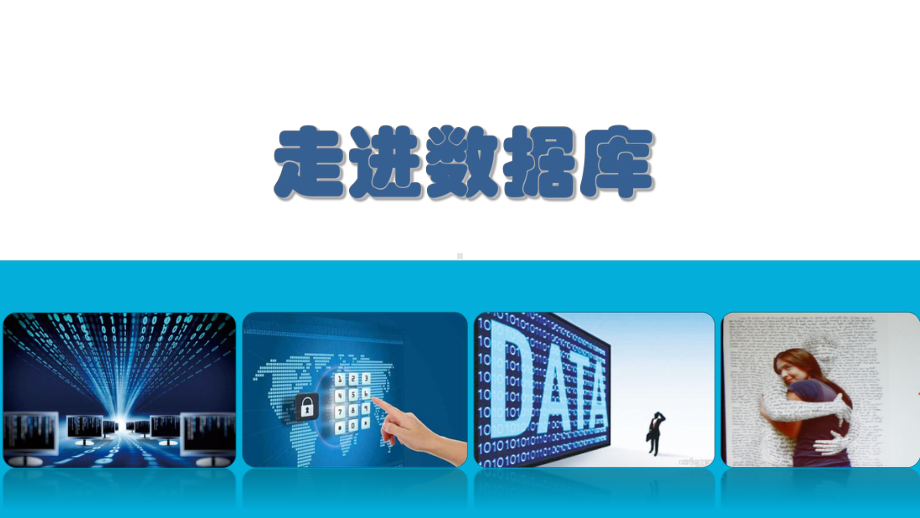 数据库的组成课件.ppt_第1页