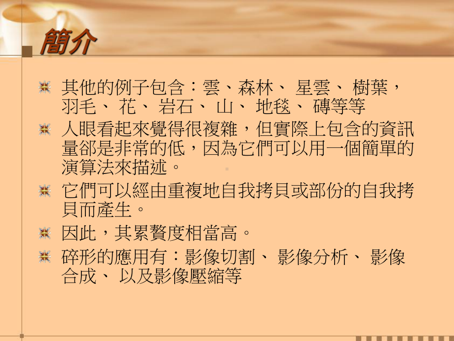 影像碎形压缩课件.ppt_第3页