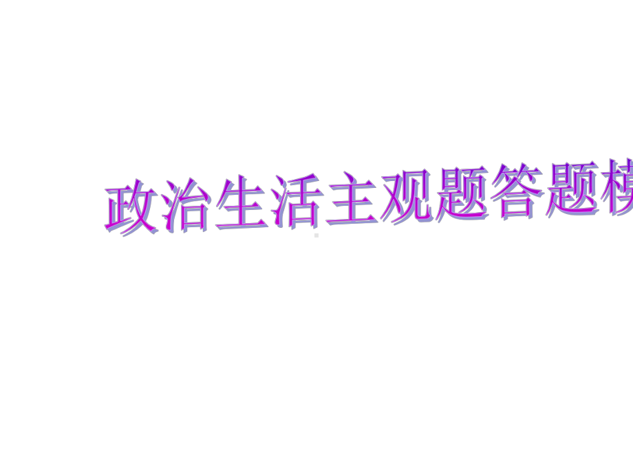 必修二政治生活主观题答题技巧(共57张PPT)课件.pptx_第1页