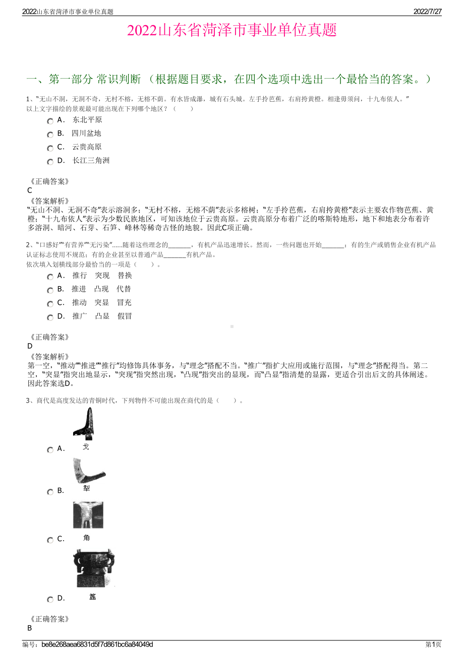 2022山东省菏泽市事业单位真题＋参考答案.pdf_第1页