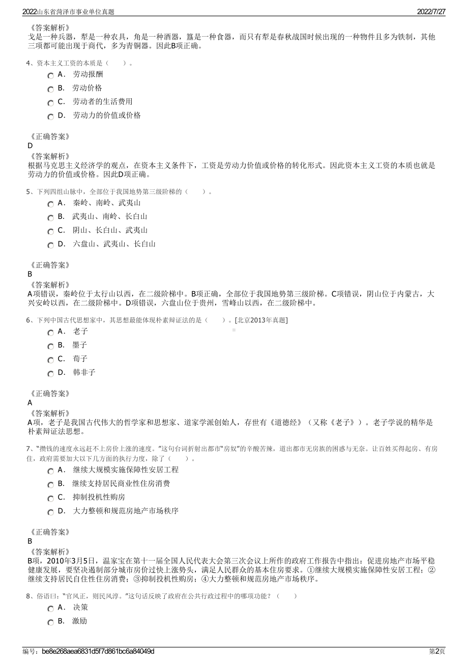 2022山东省菏泽市事业单位真题＋参考答案.pdf_第2页