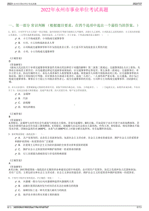 2022年永州市事业单位考试真题＋参考答案.pdf