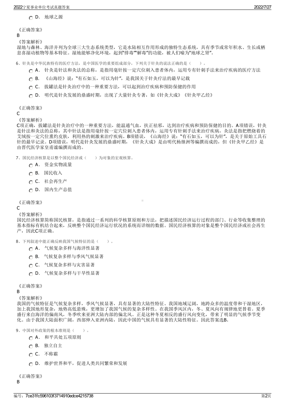 2022宁夏事业单位考试真题答案＋参考答案.pdf_第2页