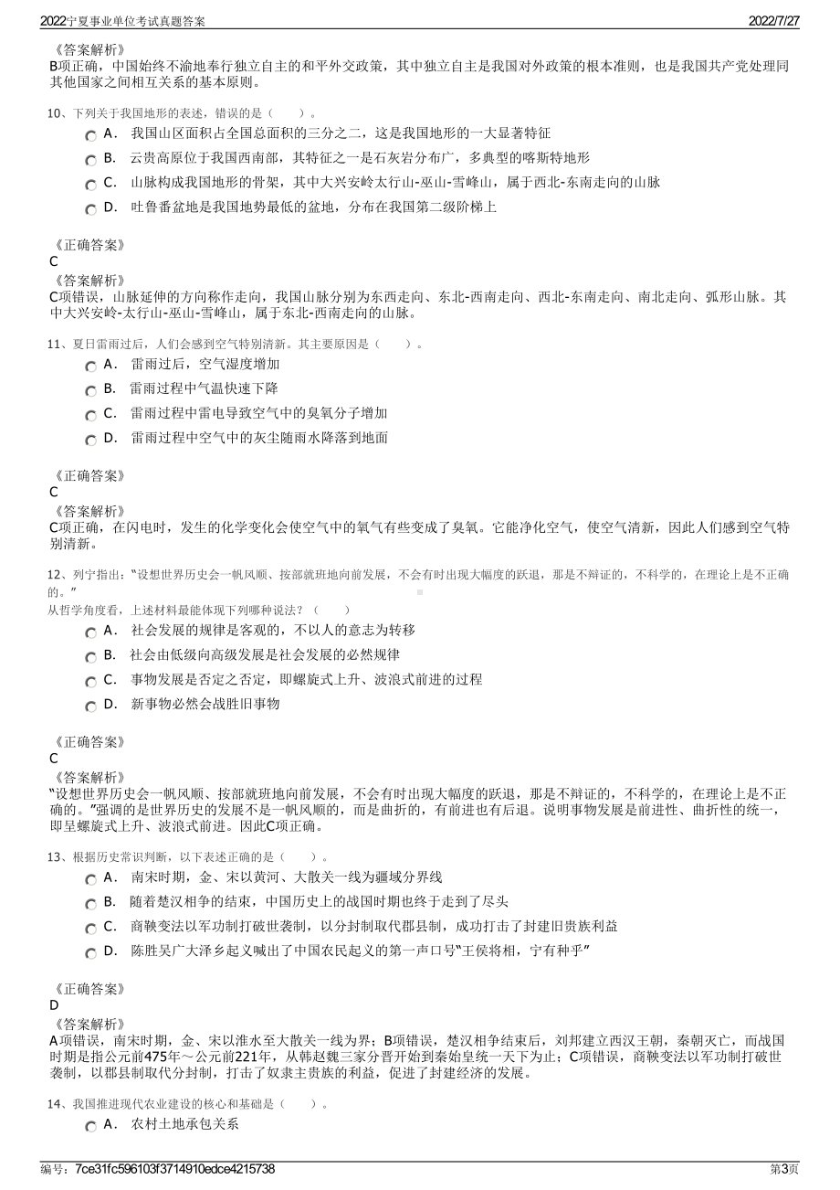 2022宁夏事业单位考试真题答案＋参考答案.pdf_第3页