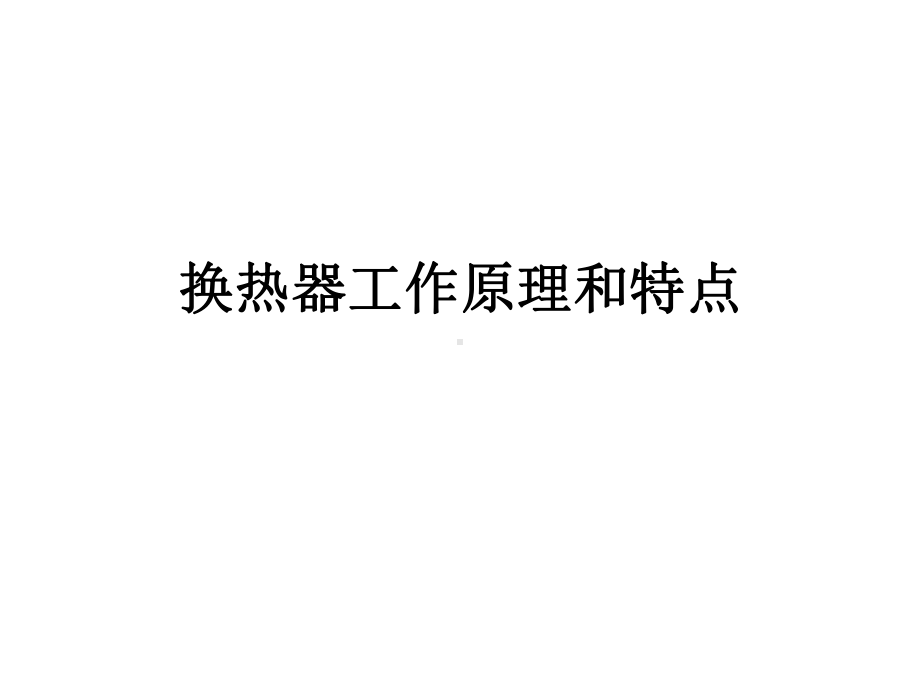 换热器工作原理和特点课件.ppt_第1页