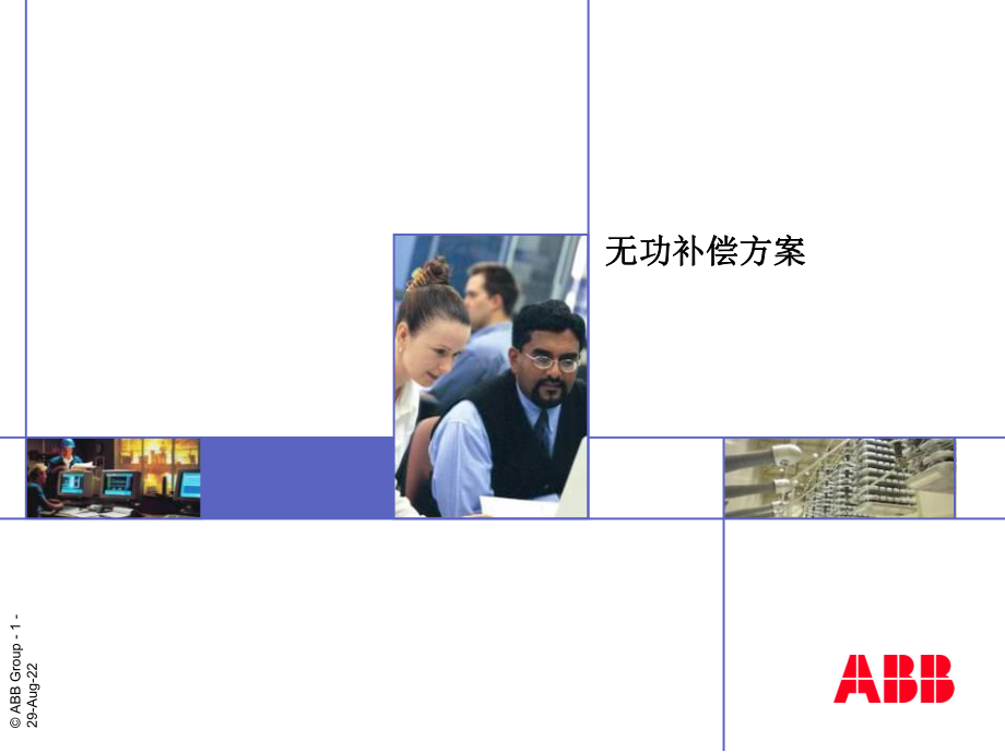 无功补偿方案.ppt_第1页