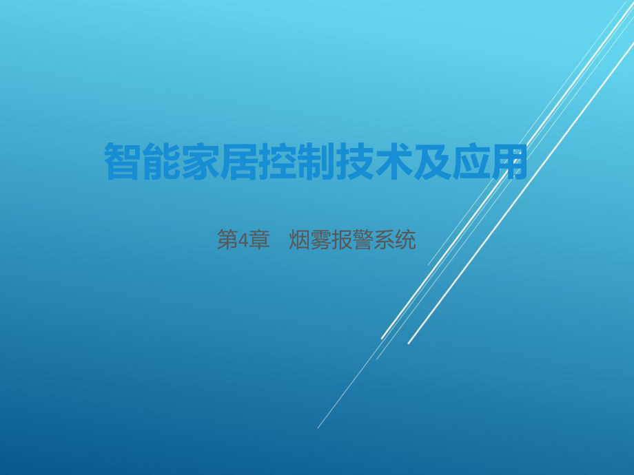 智能家居控制技术及应用第4章-烟雾报警系统课件.pptx_第1页