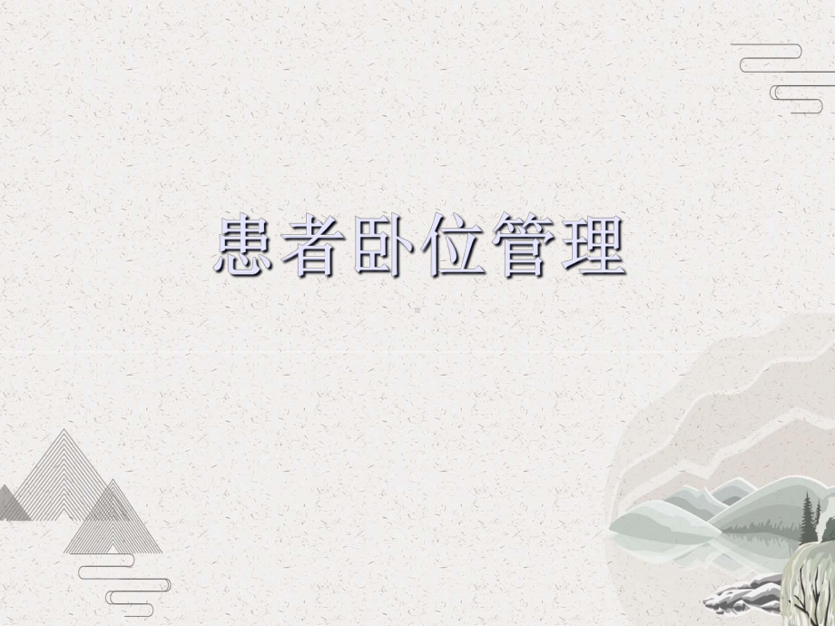 患者卧位管理课件.pptx_第1页