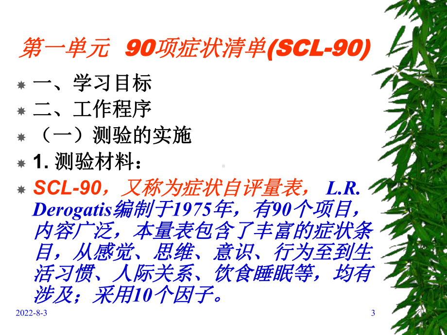 心理与行为评估新教材三级ppt课件.ppt_第3页