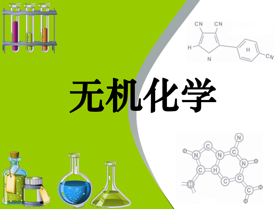 有机化学课-图文课件ppt第11章.ppt_第1页