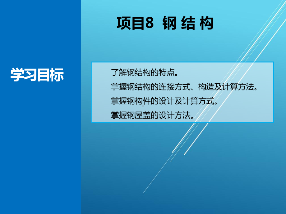 建筑结构基础项目八课件.ppt_第3页