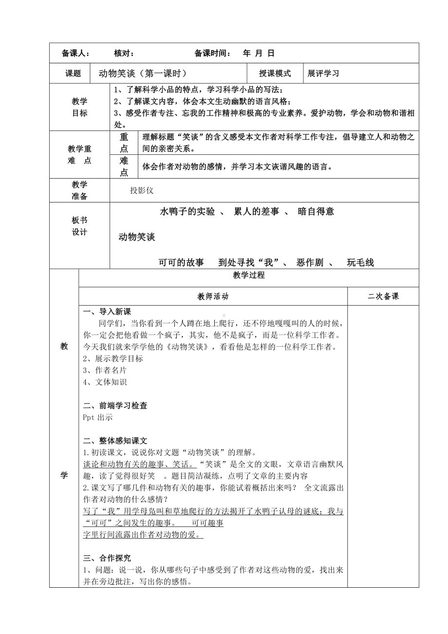 部编版七年级初一语文上册《动物笑谈》教案共2课时（校级公开课）.doc_第1页