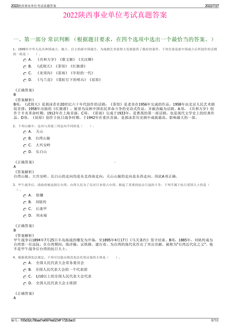 2022陕西事业单位考试真题答案＋参考答案.pdf_第1页