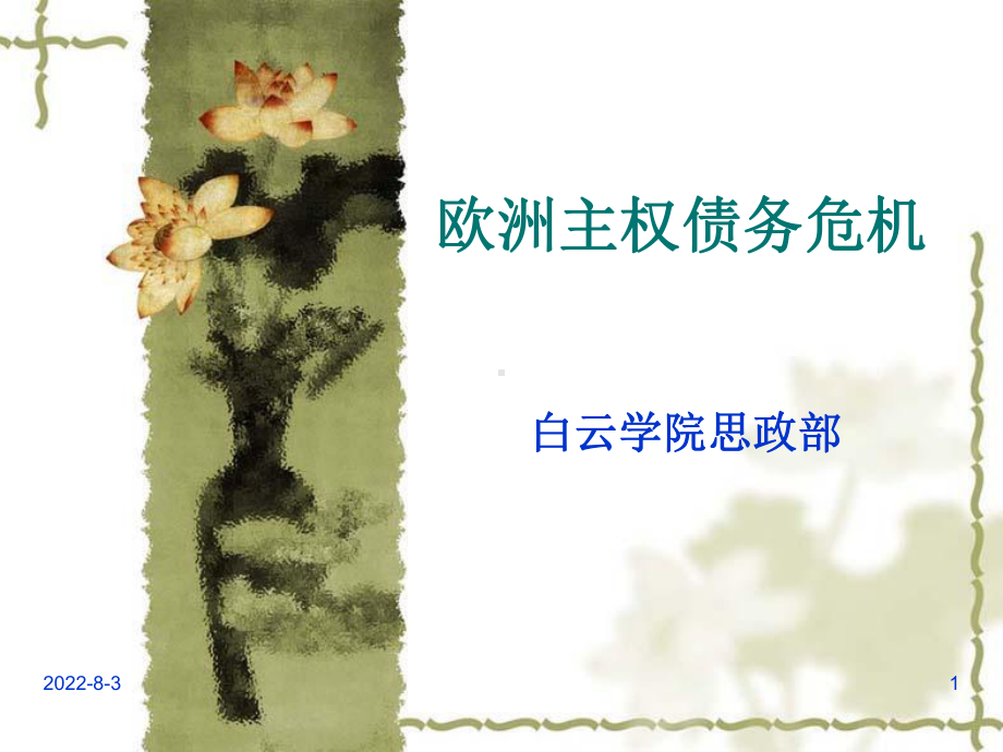 新编-欧洲主权债务危机-精品课件.ppt_第1页