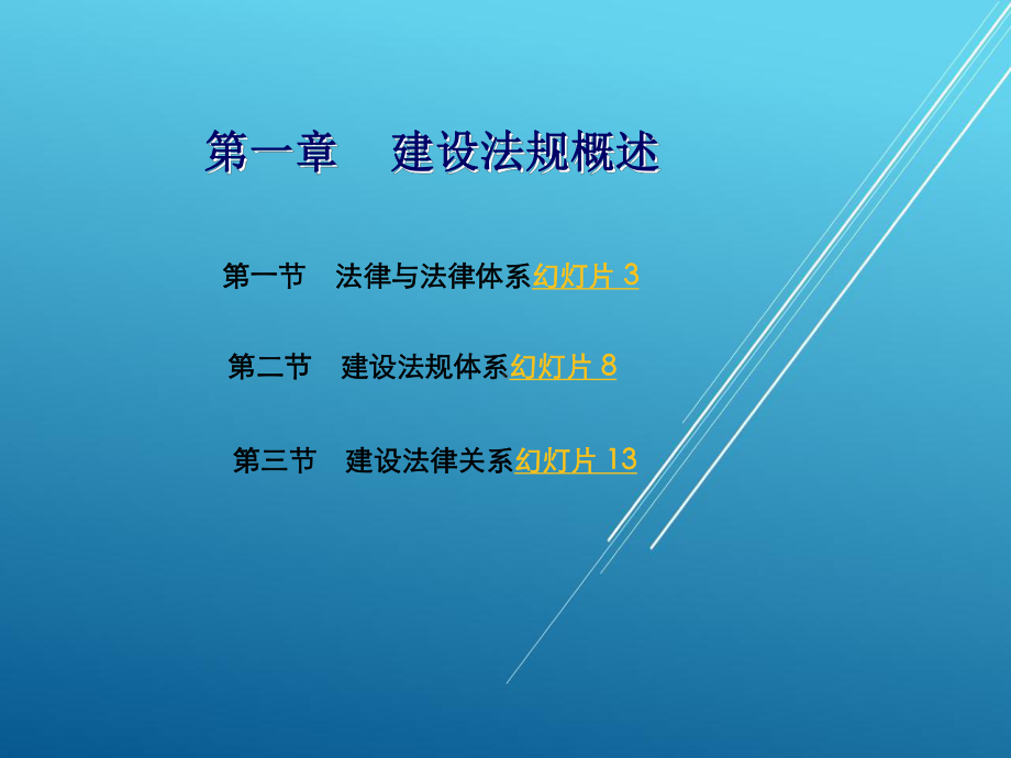 建设法规第一章-建设法规概述课件.ppt_第1页