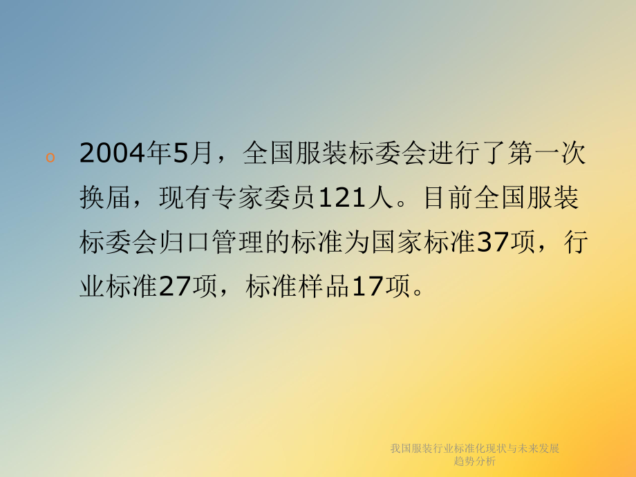 我国服装行业标准化现状与未来发展趋势分析课件.ppt_第3页