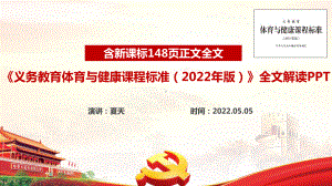 《义务教育体育与健康课程标准（2022年版）》2022体育与健康新课标解读PPT.ppt