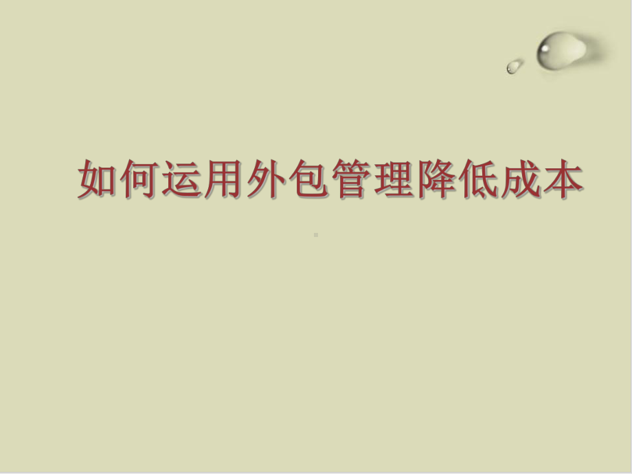 怎样运用外包管理降低成本PPT课件(36张).ppt_第1页