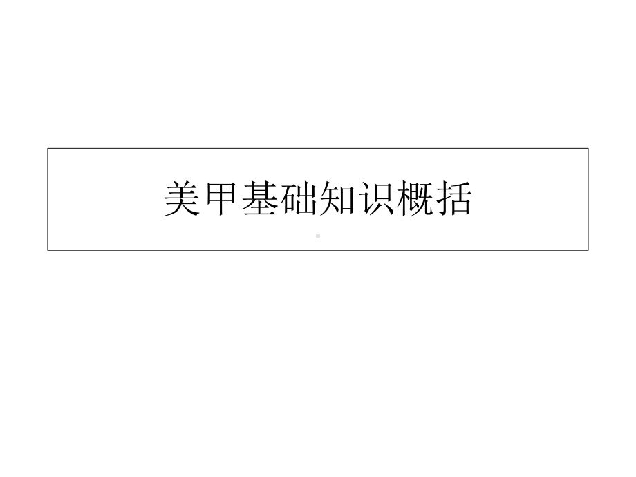 新编-美甲基础知识概括-精品课件.ppt_第1页