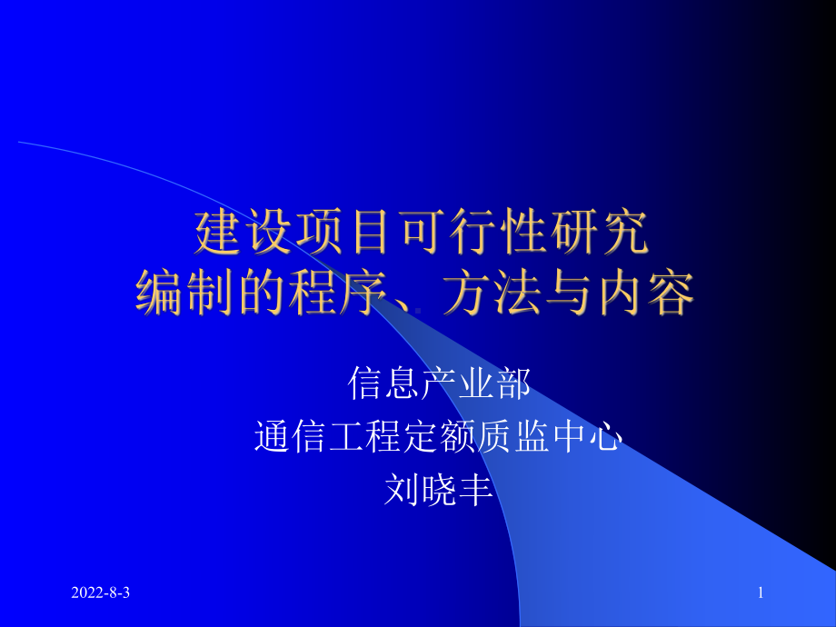 建设项目可行性研究编制的程序、方法与内容课件.ppt_第1页