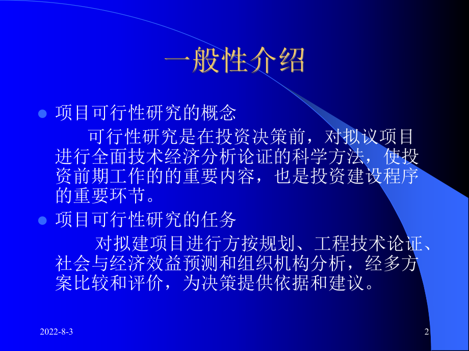 建设项目可行性研究编制的程序、方法与内容课件.ppt_第2页