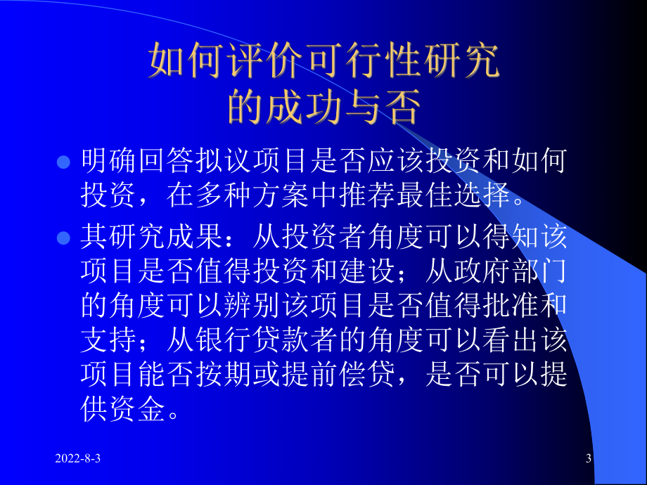 建设项目可行性研究编制的程序、方法与内容课件.ppt_第3页