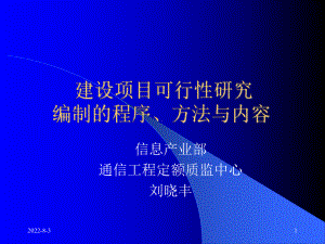 建设项目可行性研究编制的程序、方法与内容课件.ppt