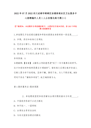 2022年07月四川成都市郫都区安德街道社区卫生服务中心招聘编外人员1人公告强化练习题(带答案).docx