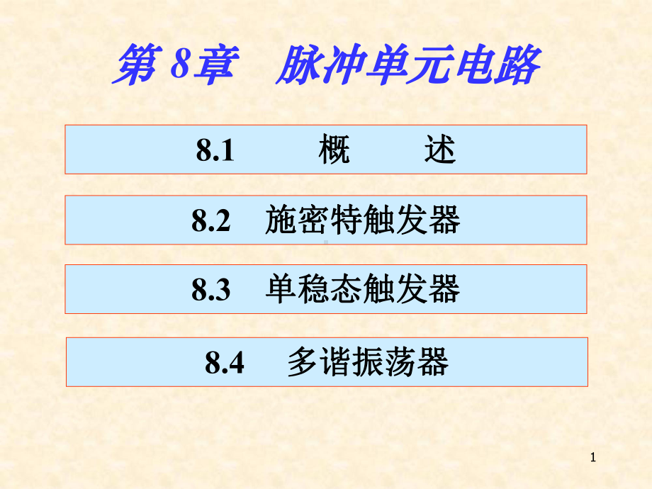 数字电路与逻辑设计第8章-脉冲单元电路.pptx_第1页