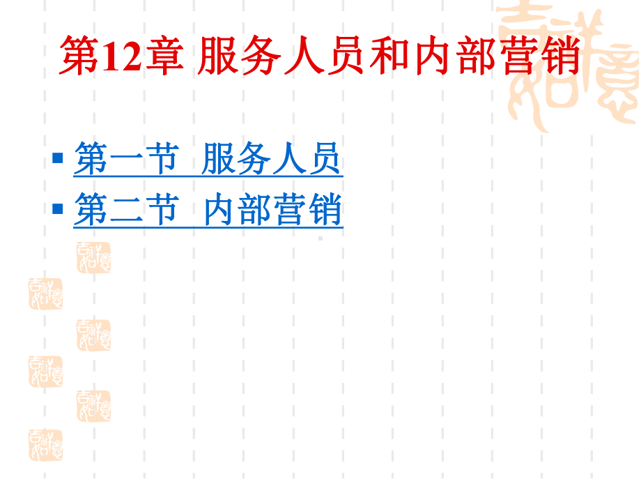服务人员和内部营销课件.ppt_第2页