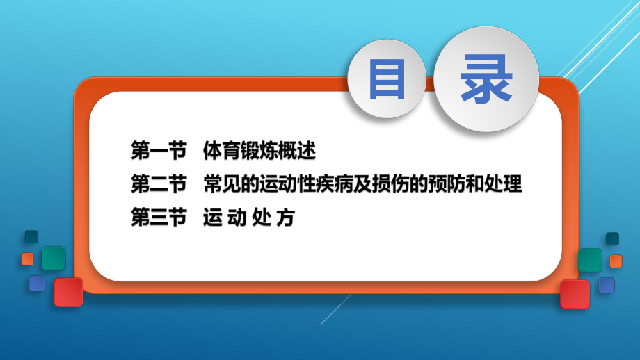 新编大学体育与健康3第三章课件.pptx_第2页