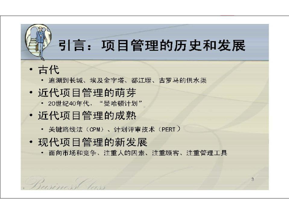 成功的项目管理(共115张PPT)课件.pptx_第3页