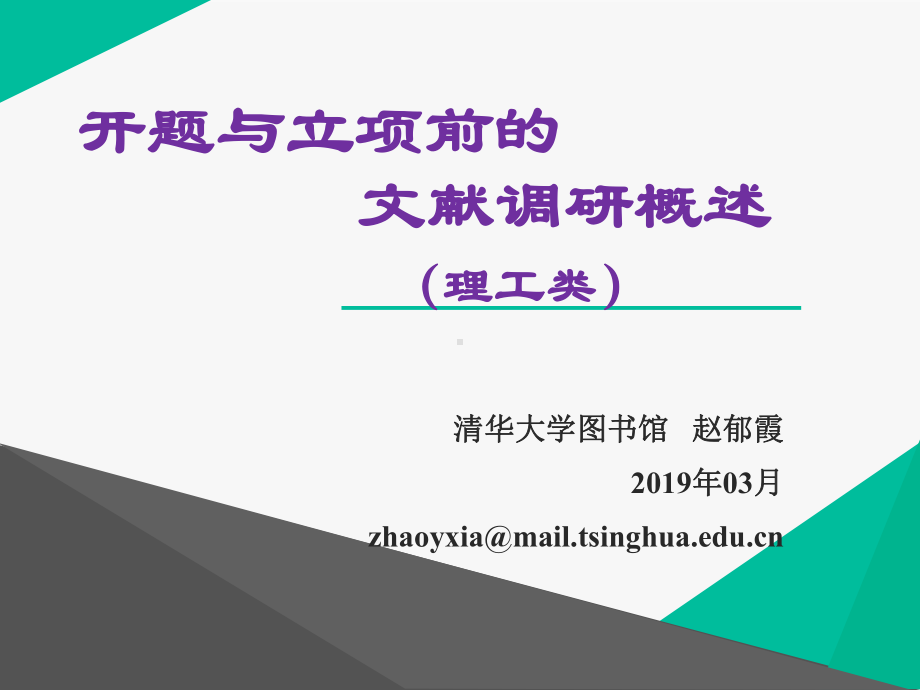 开题与立项前的文献调研概述-课件.ppt_第1页