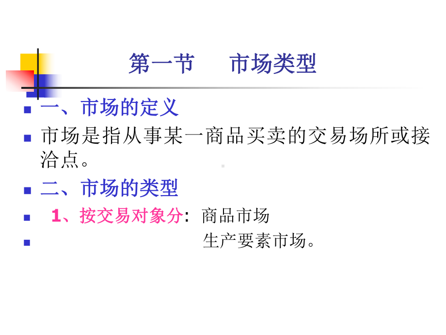 新编-微观经济学-第6章完全竞争市场-精品课件.ppt_第2页