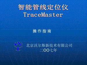 智能管线仪TraceMaster操作指南-(share)课件.ppt