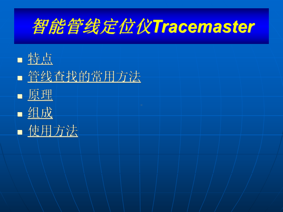 智能管线仪TraceMaster操作指南-(share)课件.ppt_第2页