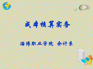 成本核算实务培训课程PPT课件(-54张).ppt