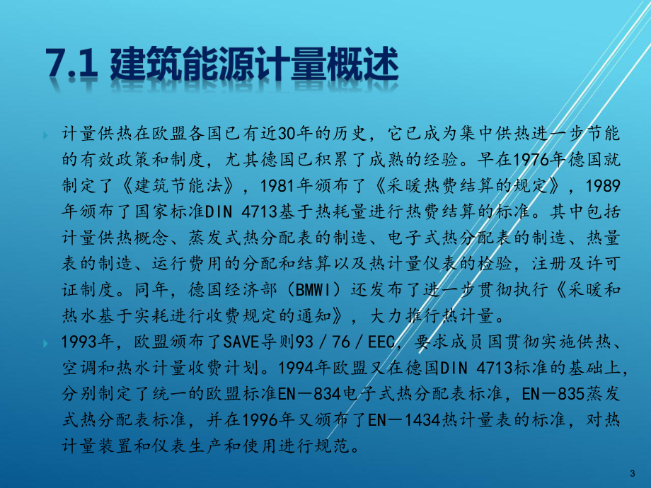 建筑环境能源工程第7章-建筑能源冷热计量课件.ppt_第3页