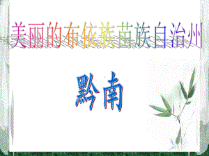 曾忠虎-我的家乡贵定.ppt课件.ppt