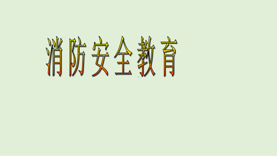 消防安全教育（ppt课件）-2022年小学综合实践活动五年级 全国通用.pptx_第1页