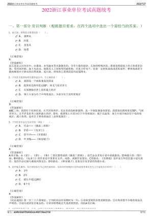 2022浙江事业单位考试真题统考＋参考答案.pdf