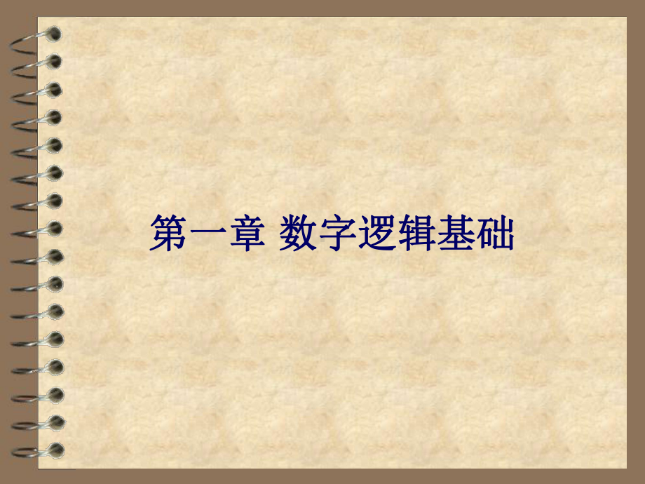 数字逻辑基础(1).ppt课件.ppt_第1页