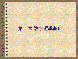 数字逻辑基础(1).ppt课件.ppt