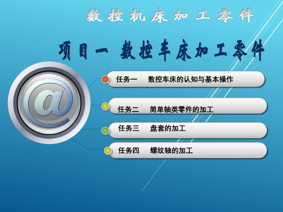 数控机床加工零件学习项目一任务一数控车认知与基本操作课件1.ppt_第1页