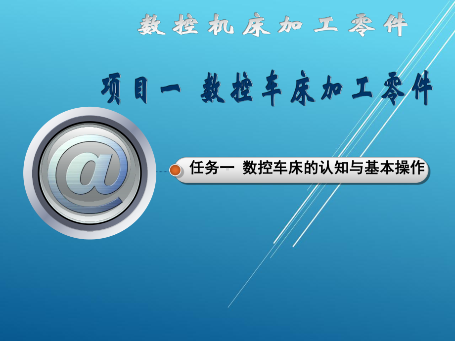 数控机床加工零件学习项目一任务一数控车认知与基本操作课件1.ppt_第2页