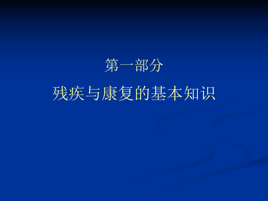 康复的基本知识与康复咨询服务课件.ppt_第1页