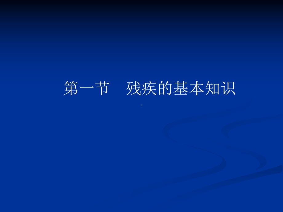 康复的基本知识与康复咨询服务课件.ppt_第2页