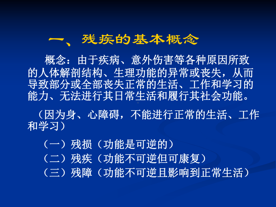 康复的基本知识与康复咨询服务课件.ppt_第3页