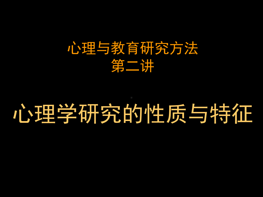 心理与教育研究方法-研究的性质与特征(ppt45)课件.ppt_第1页